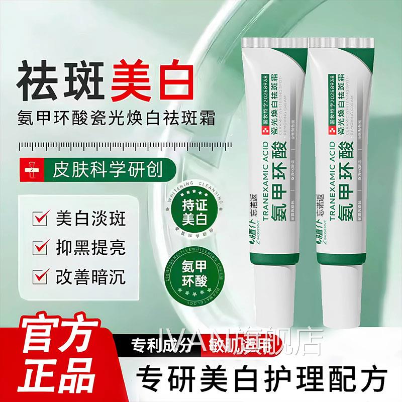 甲环酸乳膏美白祛斑面霜去分解黑色素黄褐斑传氨明酸凝胶IVAN旗舰