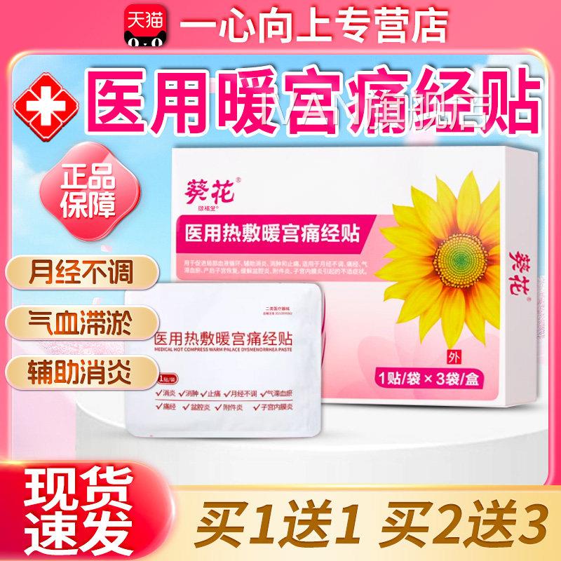 医用热敷暖宫痛经贴痛官方正品舒缓月经不适止痛消炎经消肿3贴/盒