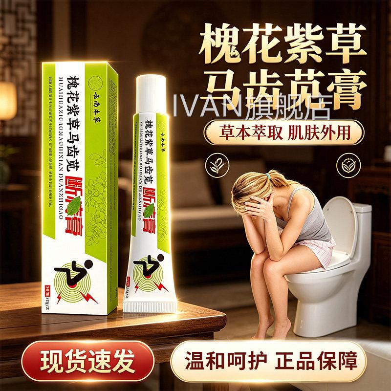 槐马花紫草齿苋断痔膏官方旗舰店正品草本萃取槐花紫草断痔膏20gl