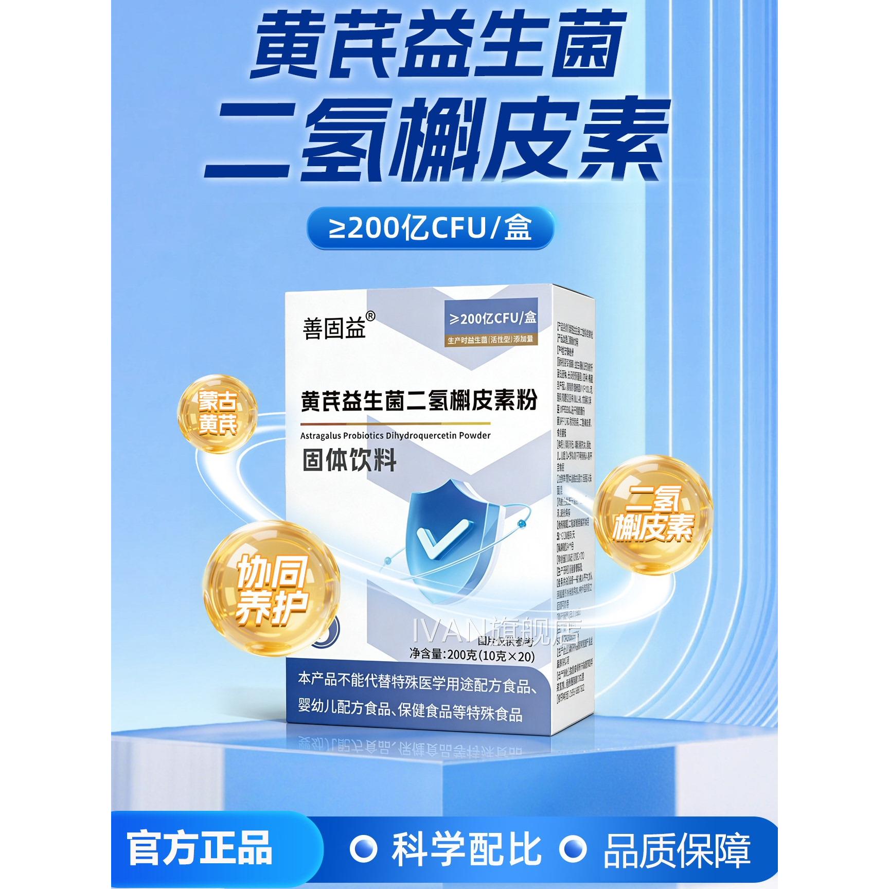 黄芪益生菌二氢槲旗皮素粉官方正品舰店复合益生菌固体饮料L1IVAN