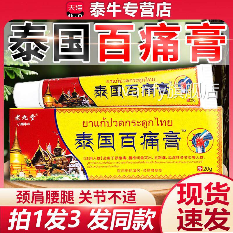 正品泰国百痛膏老九堂白疼百通膏软膏椎肩周腰椎关节风湿颈疼痛LF