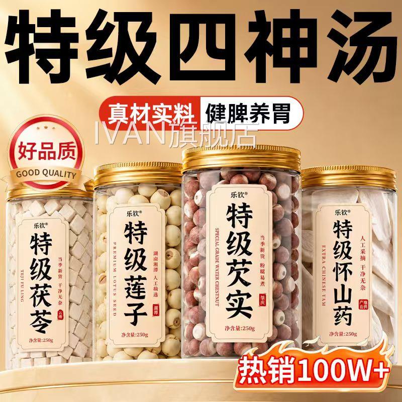 特级四神汤儿童健脾养胃芡湿实茯苓山药莲子中药材祛官方旗舰店zz