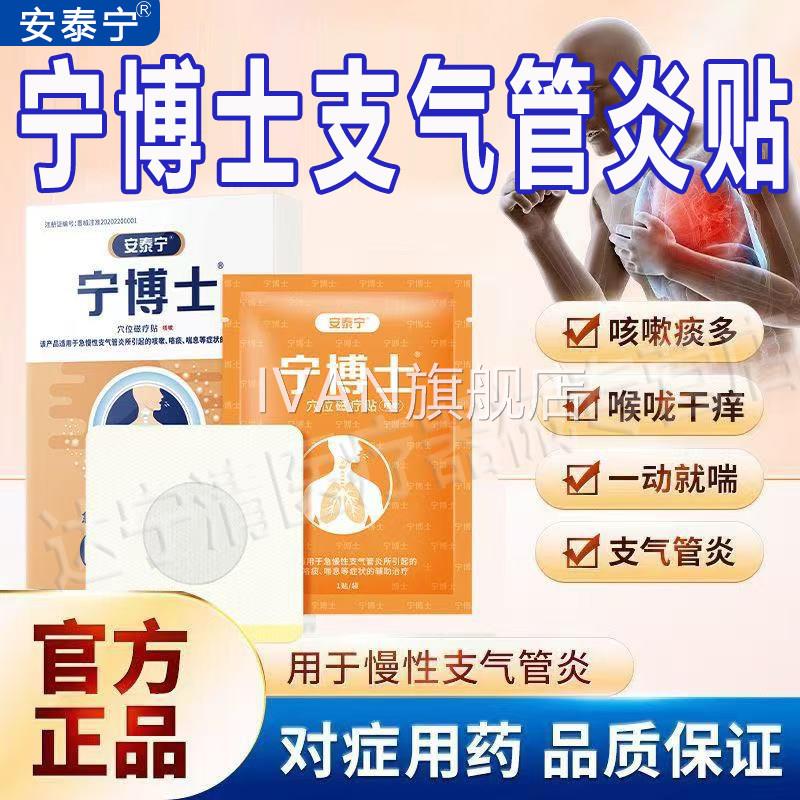 安泰宁博士支气管炎贴官方旗舰店咳喘贴穴位磁疗宁咳嗽痰喘息正品