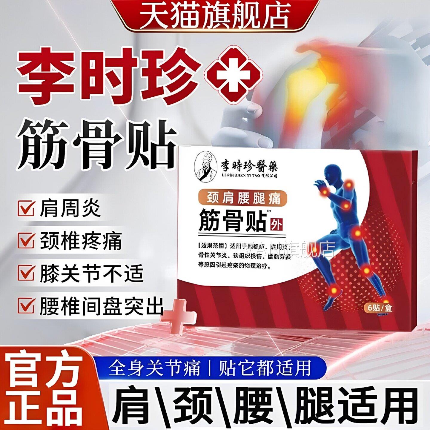 李时珍筋骨贴骨质增生痛贴肩周炎劳损舒筋腰疼腰肌劳镇损酸痛贴膏