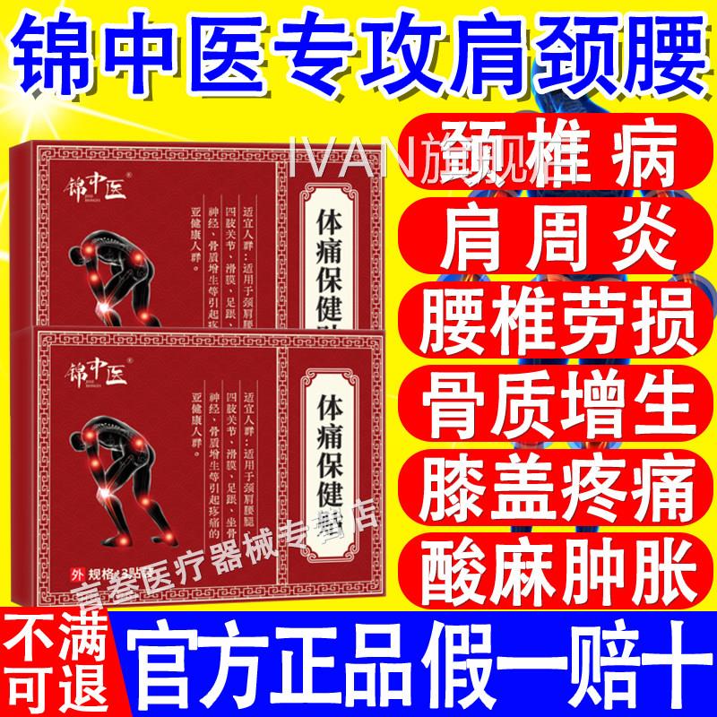 锦中医体痛保健贴远红外治疗腰椎间盘突出关节疼痛颈椎酸病肩膀麻