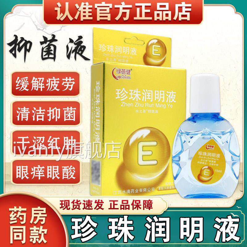 绿蓓健珍珠润猫明液【天正品】滴眼液护眼液疲劳干 干涩痒眼部护i
