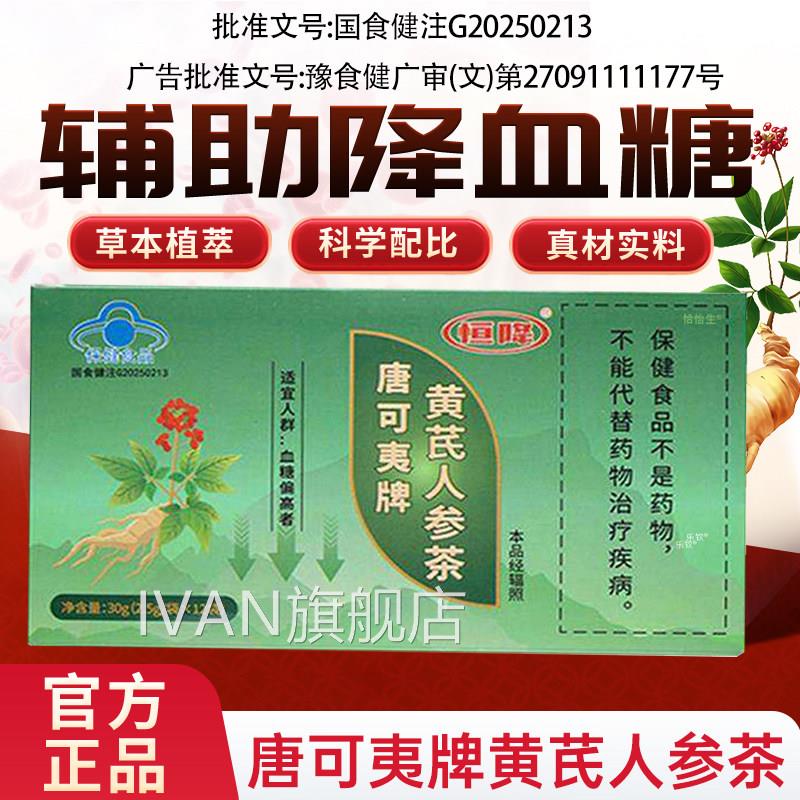 芪人参茶官方旗舰店唐可夷牌中老年人专黄研血糖康金瑞恒降1tpIVA
