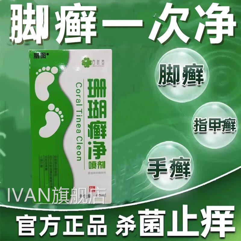 脚癣次净泡脚藓止痒足癣一次清喷雾珊瑚真菌染感药膏水IVAN旗舰店