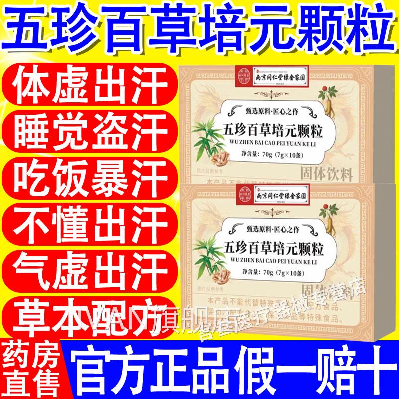 五珍百草培元颗粒草本植物萃官方取旗舰店堂南同仁京正品直播同款