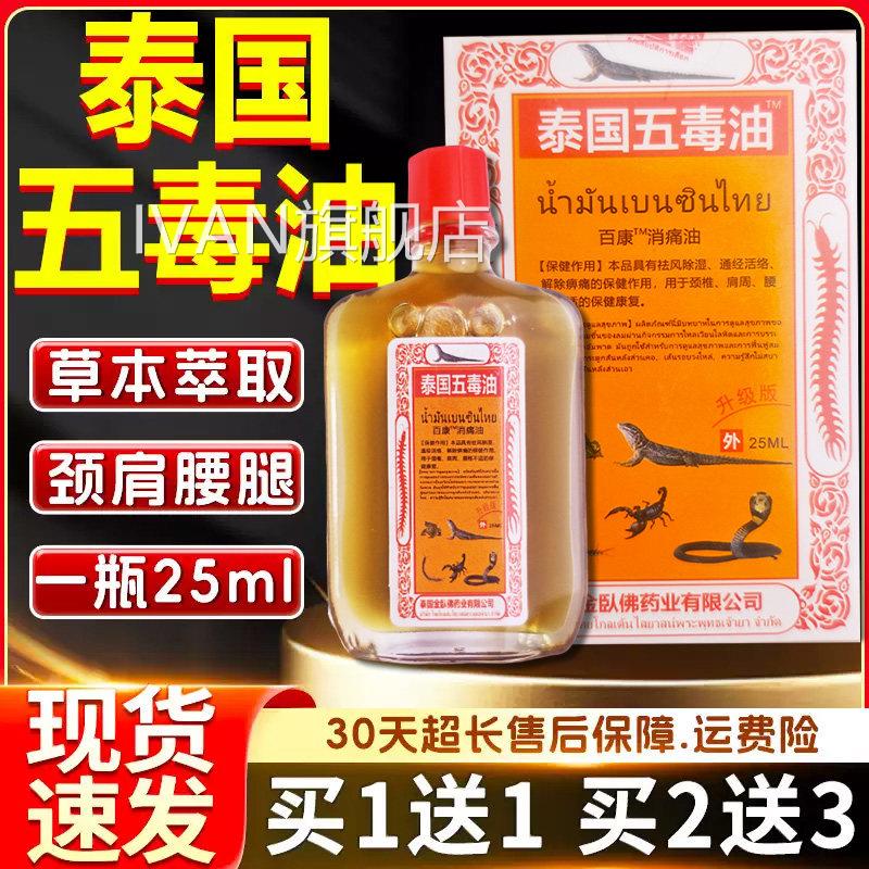 泰国五毒油5颈椎肩周腰椎关节痛皮肤外用泰国五毒追风贴油/2mlIVA