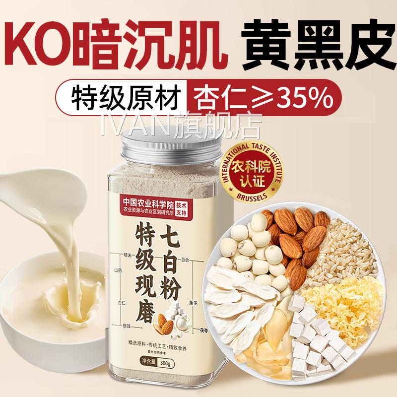 七白粉杏仁七白饮去黄气提亮肤色美白脸色暗黄正品方官旗舰店IVAN