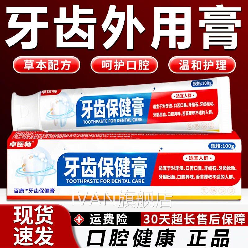 卓医师牙齿保健膏官方旗舰店正口苦口牙臭气牙龈品不适牙齿外用膏