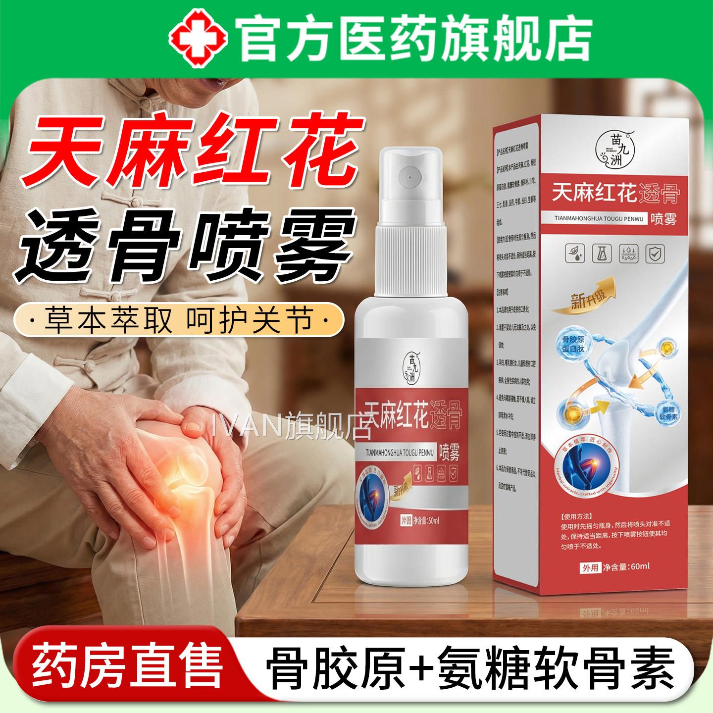 天麻花透骨喷雾剂肩颈腰椎腿膝盖关节酸疼痛外用红正品官方旗舰zz