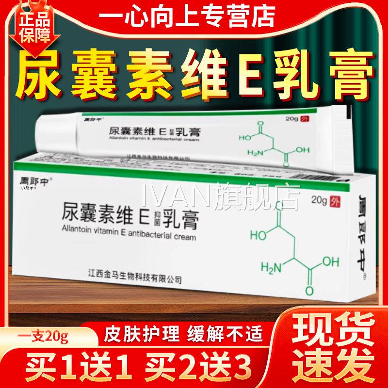 尿囊素维e乳膏尿囊素乳膏方旗舰店官正品维生素e尿囊素乳膏20gW10