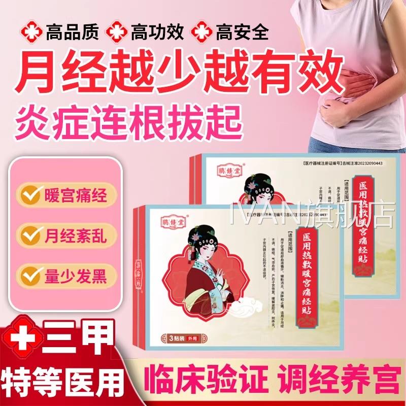 鹃修堂正品医用宫贴调理女生月经不调生理期痛经宫寒疼痛暖官方IV