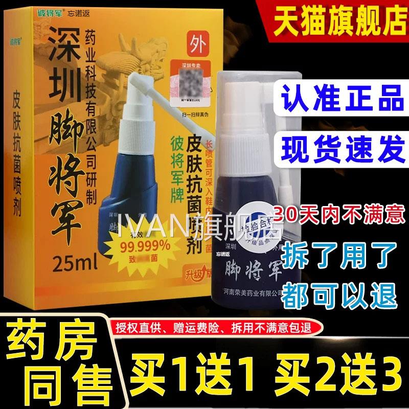 【正品买1送1】深圳脚将军m皮肤抗菌喷剂脚步抑菌止痒液25lIVAN旗