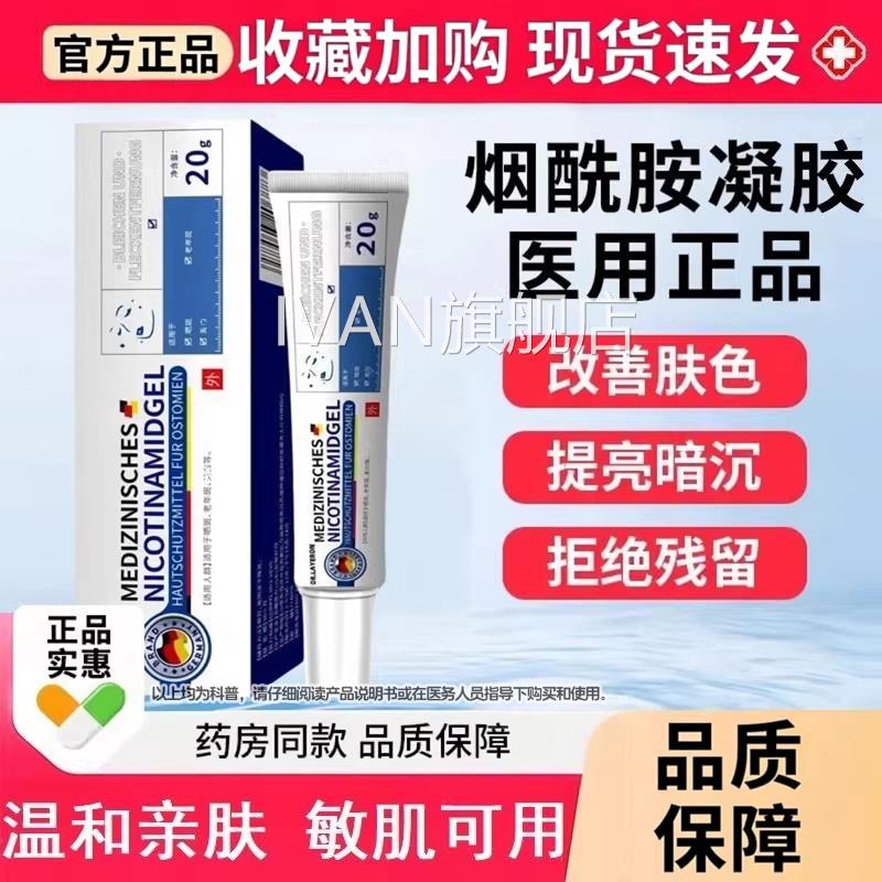 烟酰胺凝胶医用液官方旗舰店准字亮白淡斑去黑色素械字号原正品IV