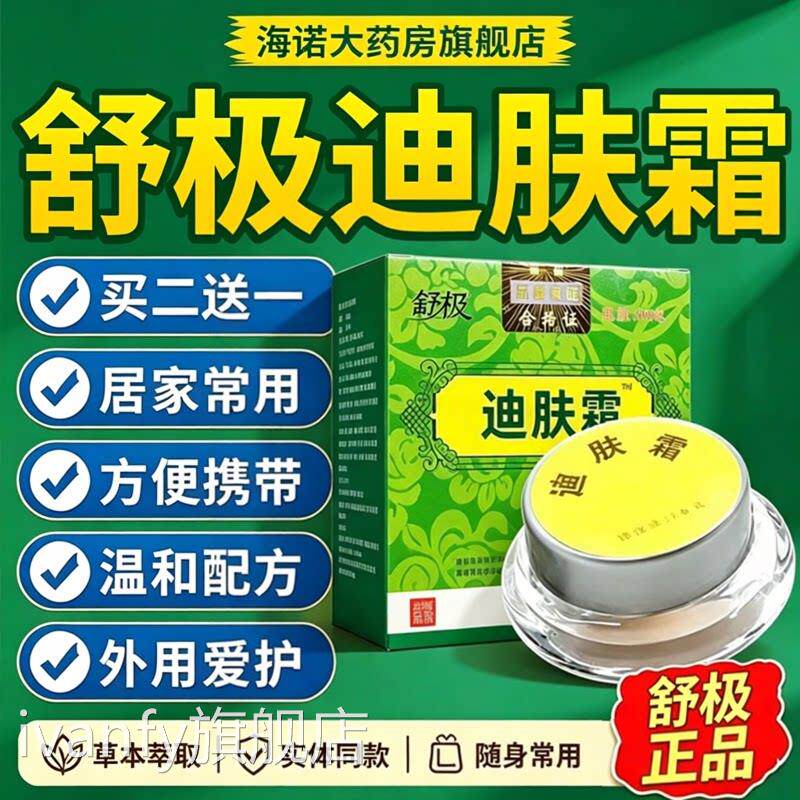 肤舒极牌迪肤霜正品乳膏官方旗舰店成人皮润肤草本外用凝南洋4dqi