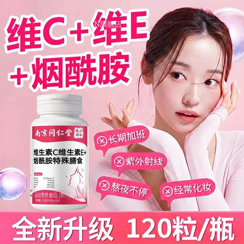 【官方正品】京同仁堂烟酰胺维生素c维生素e女士专用胶原蛋白南zz
