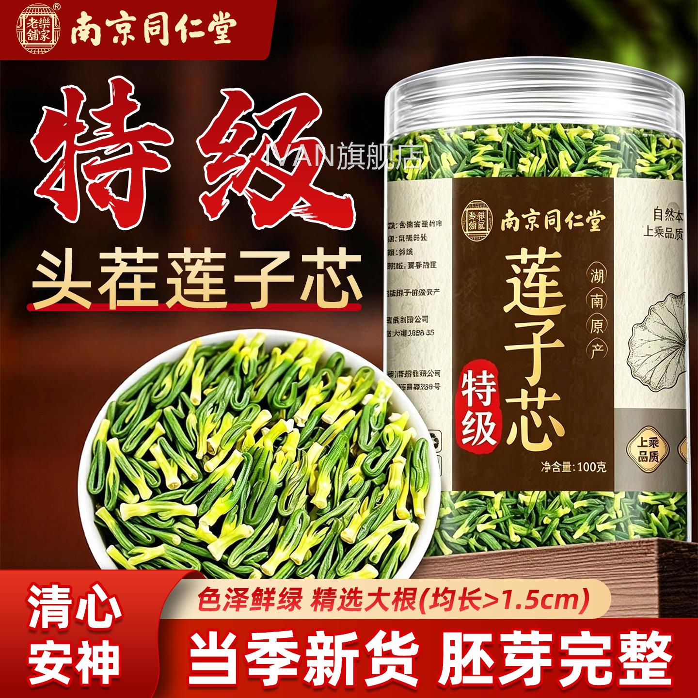 南京同仁堂岳家老铺特级莲子心茶正品新货莲芯官方旗舰店子泡水cc