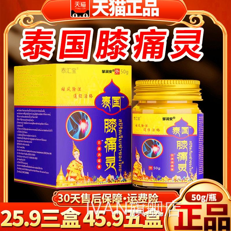 泰汇宝泰国膝痛灵泰国膝痛灵通络膏百品康消痛膏皮肤外用正50gH03