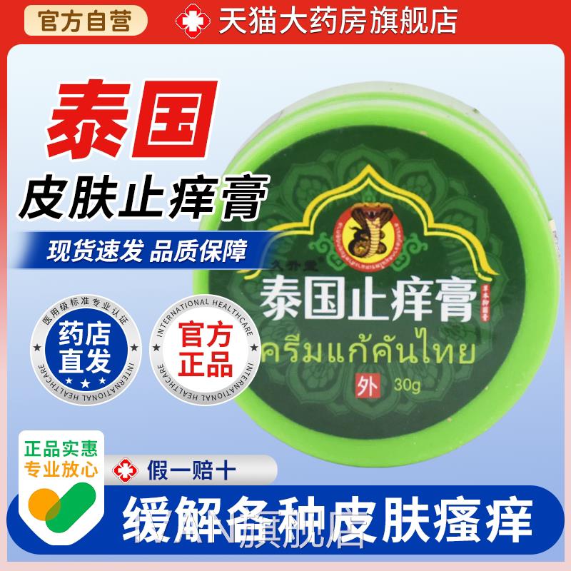 【天猫大药房旗舰店】久升堂泰国止痒鱼膏绿瓶止痛鳄龟鳖膏桂花IV