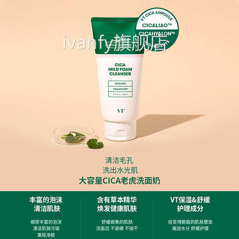 vt老虎洗面奶女深层清泡沫皂基氨基酸洁洁面乳温和洁面不紧绷ivan