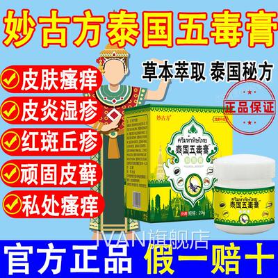 妙古方泰国五毒膏皮肤瘙止痒起泡全身干痒真菌王抑菌乳膏官方正品