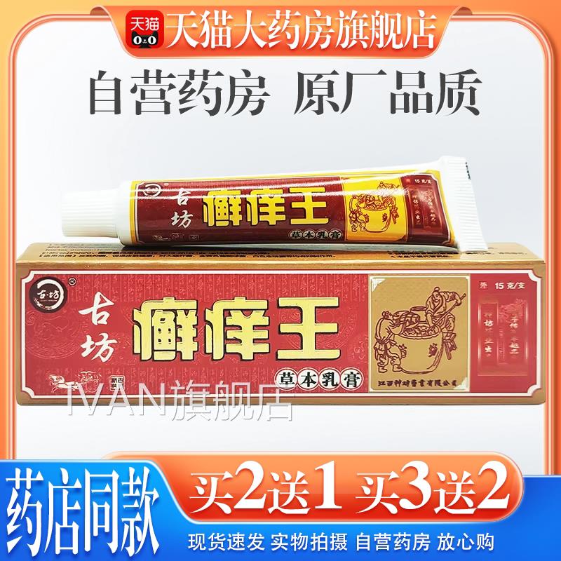 【天猫大药房旗舰店神】坊古坊癣痒王草本乳膏藓痒王抑菌软膏外用