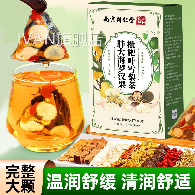 南京同仁堂罗果胖大海批把叶雪梨茶咽炎茶清汉肺化痰止咳润喉L3IV