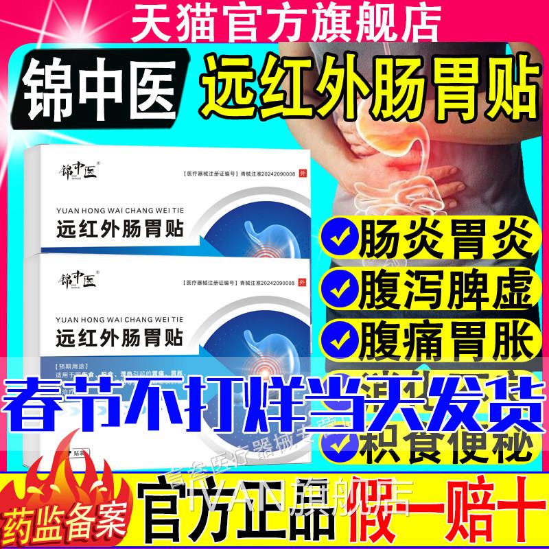 锦中医远红外肠胃贴慢络性肠胃炎胃痛胃疼胀方天理疗官方旗舰正品