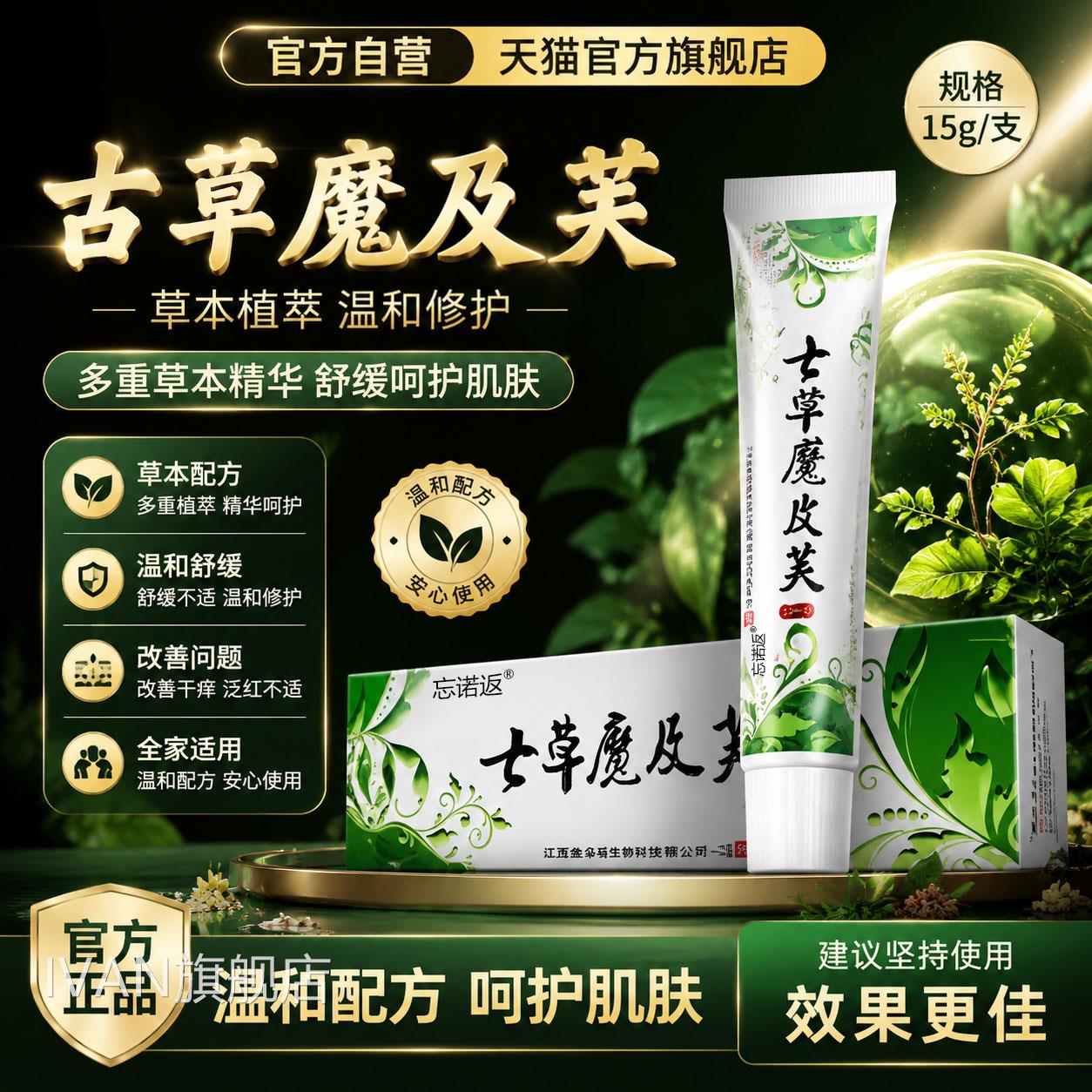 七草魔及肤夫品草草本抑菌乳膏皮肤去痒止痒七草魔吉官方正品IVAN