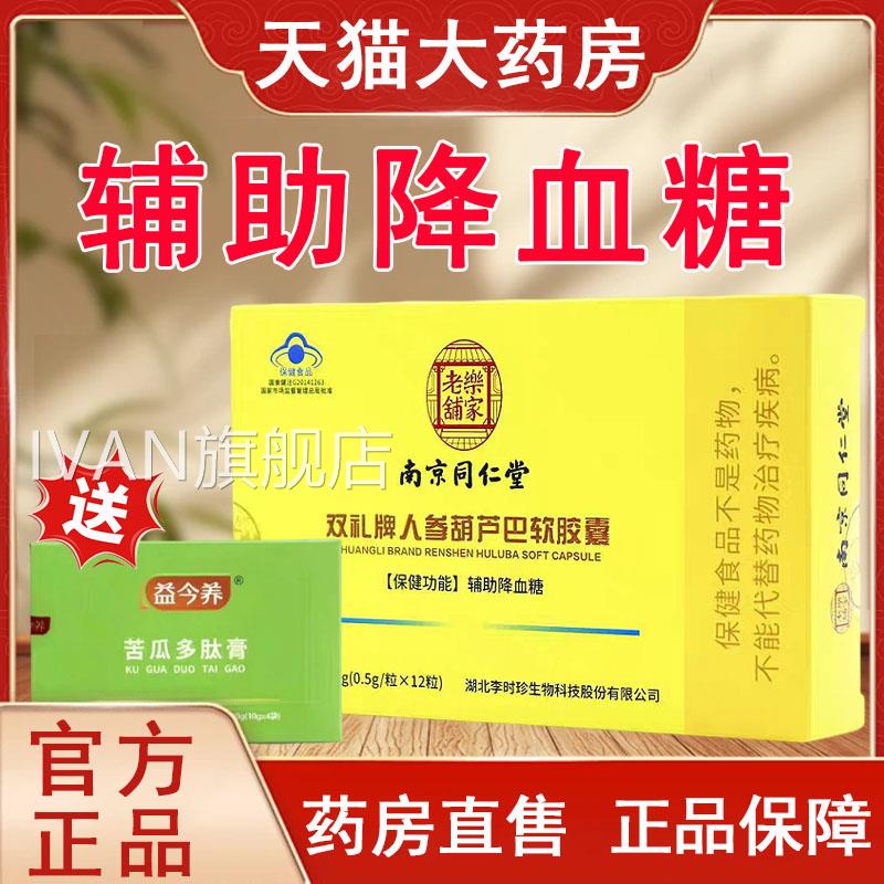 药房直售】乐家牌老铺双礼人参葫芦巴软胶囊辅助降血糖tkIVAN旗舰