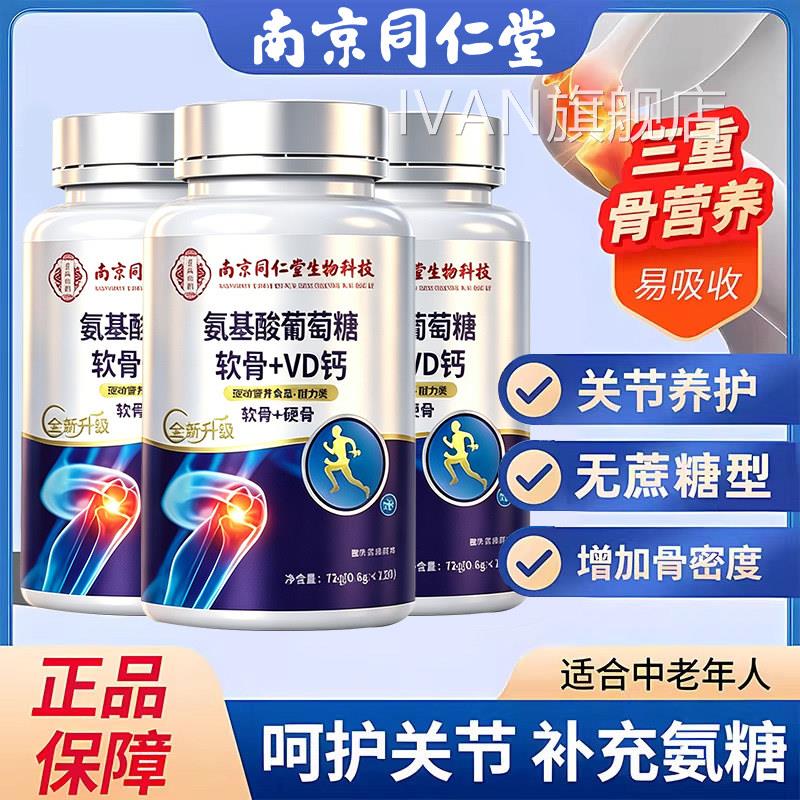 南京同仁堂氨基酸葡萄糖软骨素钙片老中年护关节补钙正品旗舰店zz