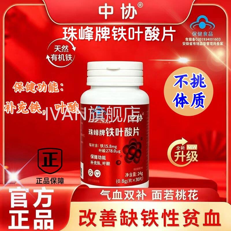 中协珠峰牌铁叶酸片天然有机铁元气含铁素叶酸男女补元铁正品sjIV