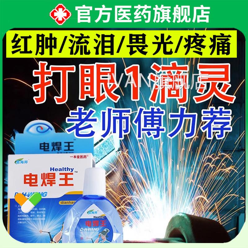 电专焊眼药水氩弧焊伤眼闪眼打眼烧焊王电焊宝电焊工用滴眼液护眼