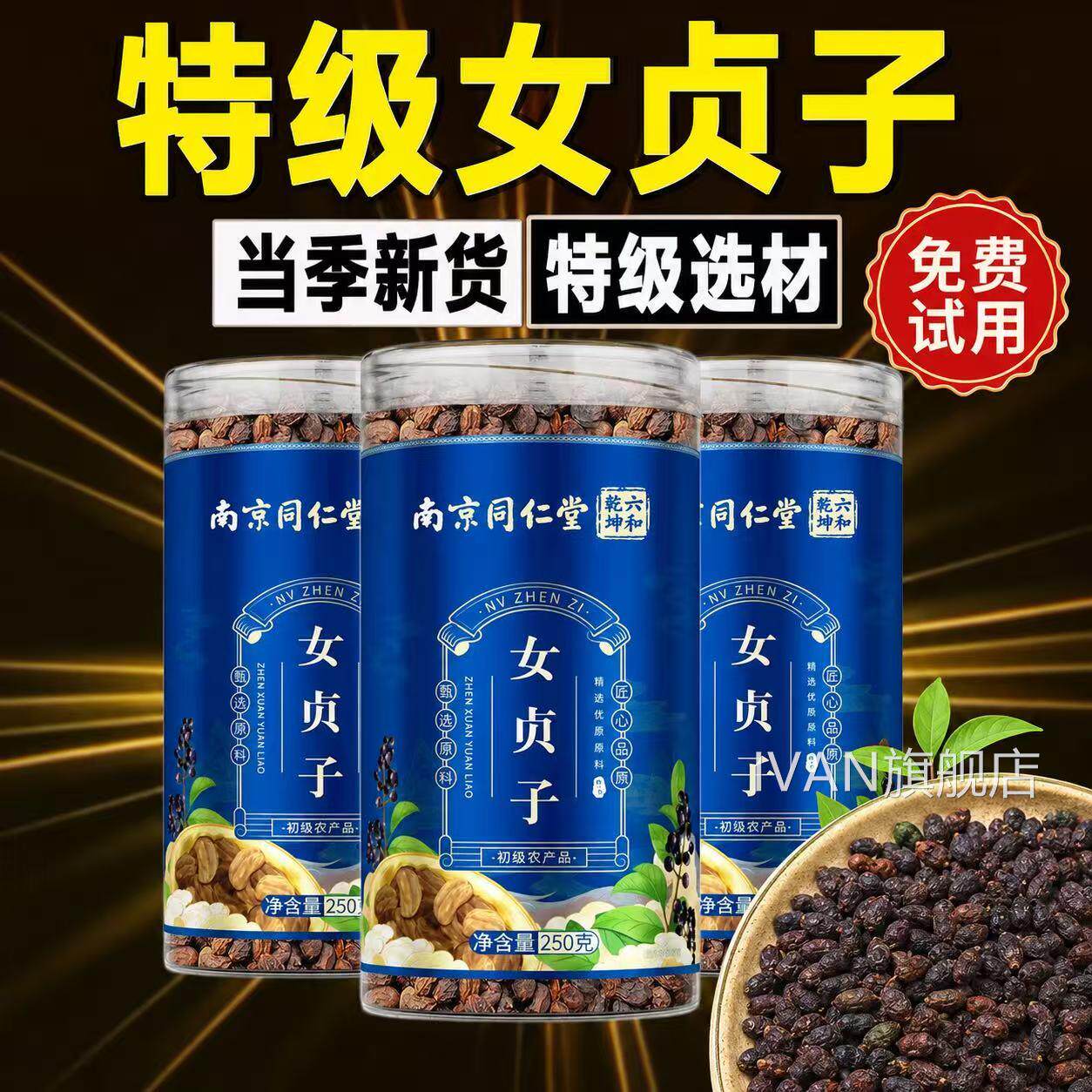 特级女贞子中药材正品官方旗舰店南京仁堂六和乾同坤250g泡水5xbI
