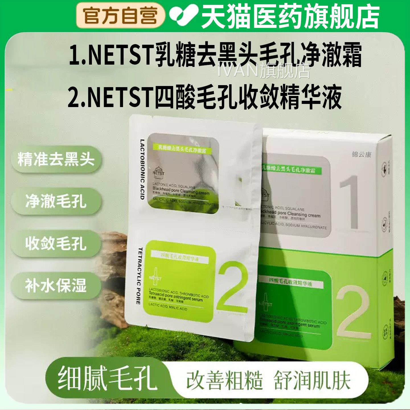 NETST乳糖去黑头毛孔净澈霜+NETST收四酸毛孔敛精华液官方旗舰xIV