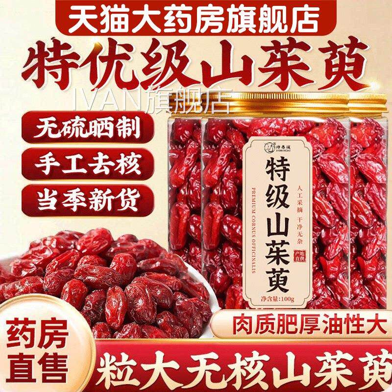 特级山茱萸中药材官方旗舰店正品非野生500cg官方旗舰店3sIVAN旗