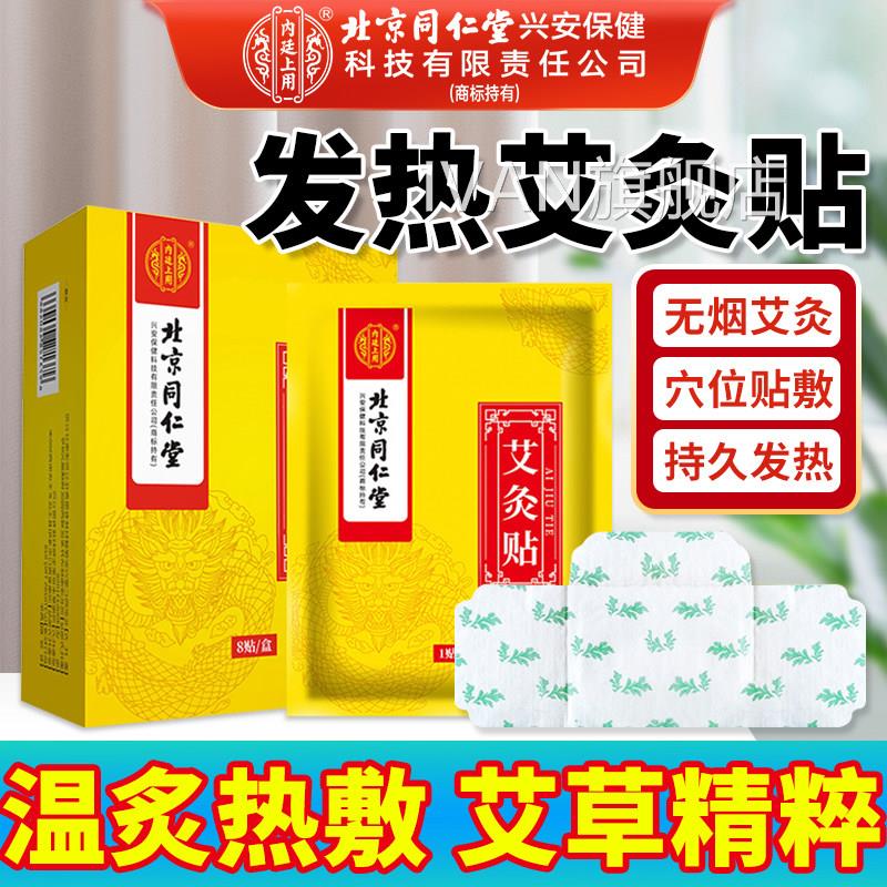 北京同仁堂膝内廷上用艾灸贴发热贴官方旗舰店正品颈椎腰椎热敷贴