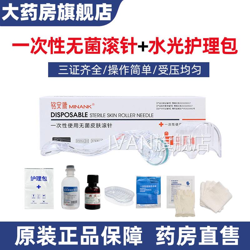 铭安康一具次性使用皮肤无菌滚针540医用居家水光操作工护理包6XZ图片