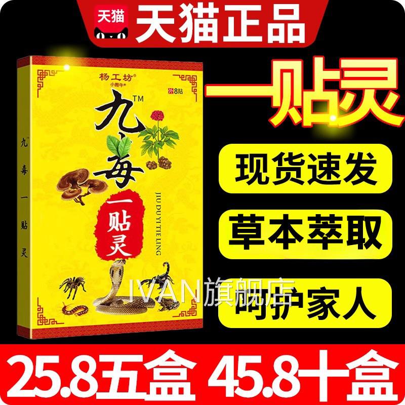 杨工坊九毒贴一贴灵官方旗舰店颈肩腰腿疼痛关节外用膏正品8贴W10