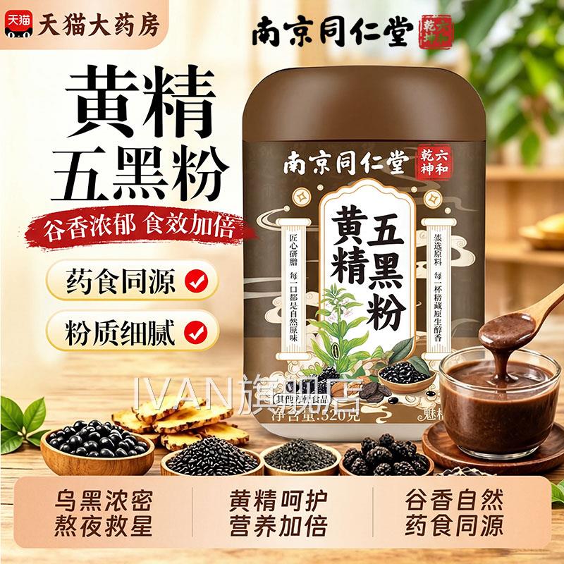 【官方正】南京同仁堂黄品精五黑粉顺滑头发黄金五黑粉旗舰店zzIV