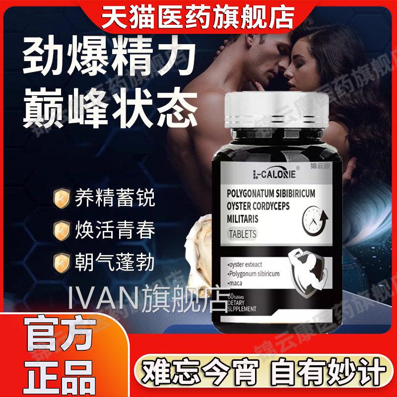黄精牡蛎蛹虫草片精氨酸熬夜华男肾性滋补品精补牧蛎精片YPIVAN旗