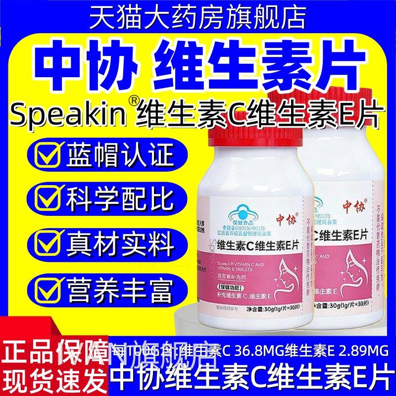 中协Spakin维生素ce维生素e片咀嚼片补充VCVE蓝帽认证官方正品hyI