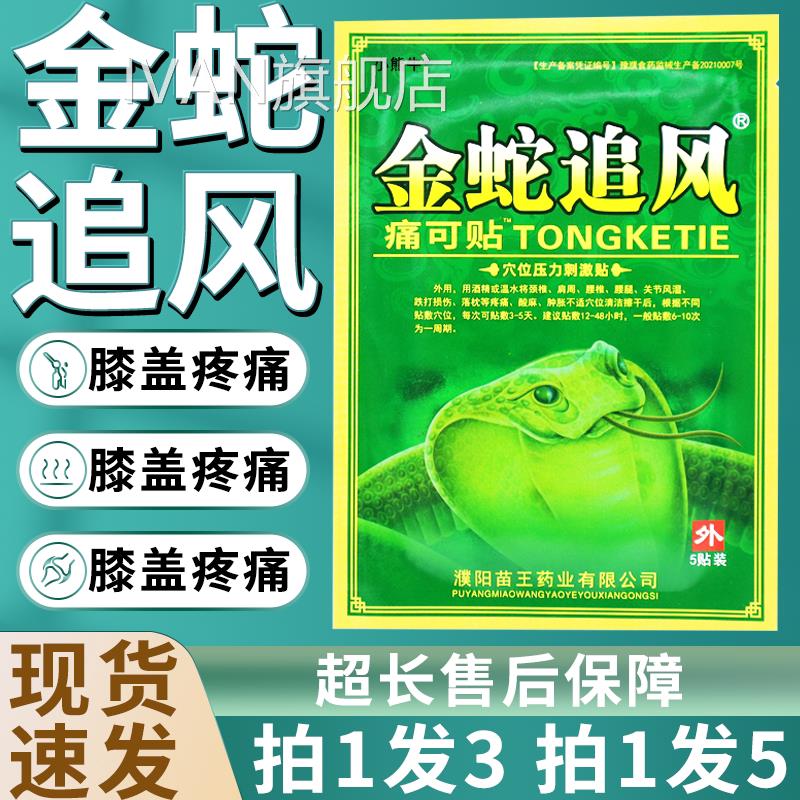 金蛇追风痛可贴膏正品肩颈腰腿关节不适贴膏穴位压力5刺激贴贴W11