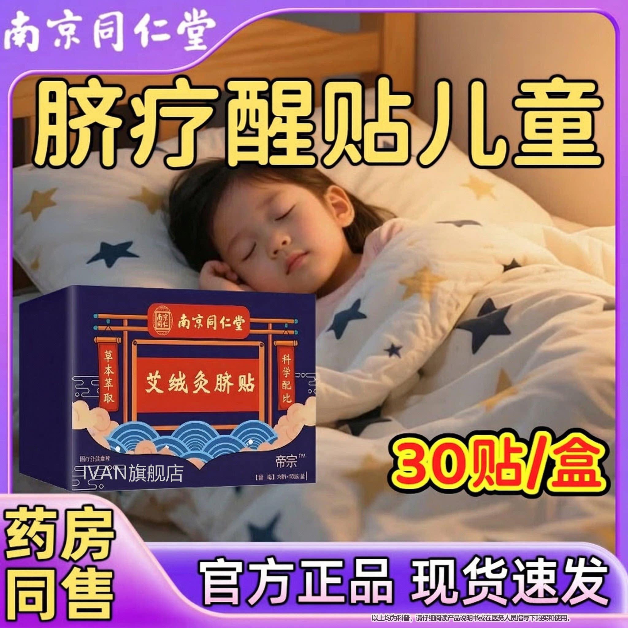 脐疗醒贴儿童官方旗舰店正品药房同售成人南京仁堂艾同绒灸脐贴IV