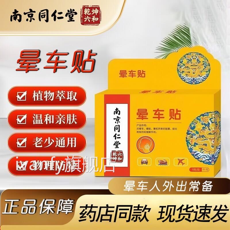 南京出同仁堂晕车贴官方旗舰店正品儿童专用成人晕船贴晕机海呕吐