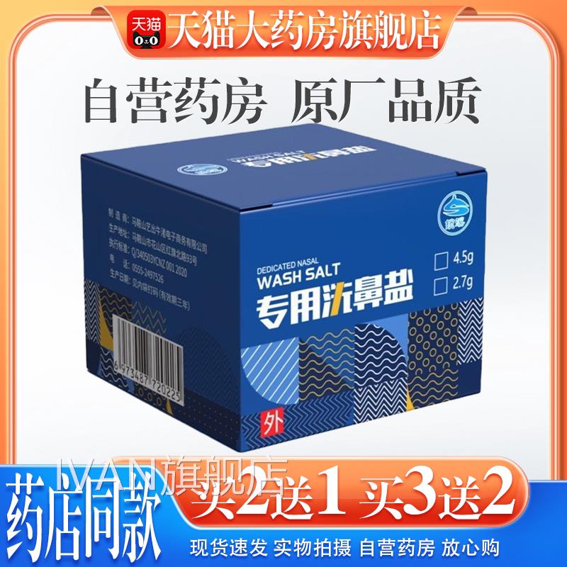 【天猫药房旗舰店】洗鼻专人用盐儿童大家用无碘高等渗生理海盐水