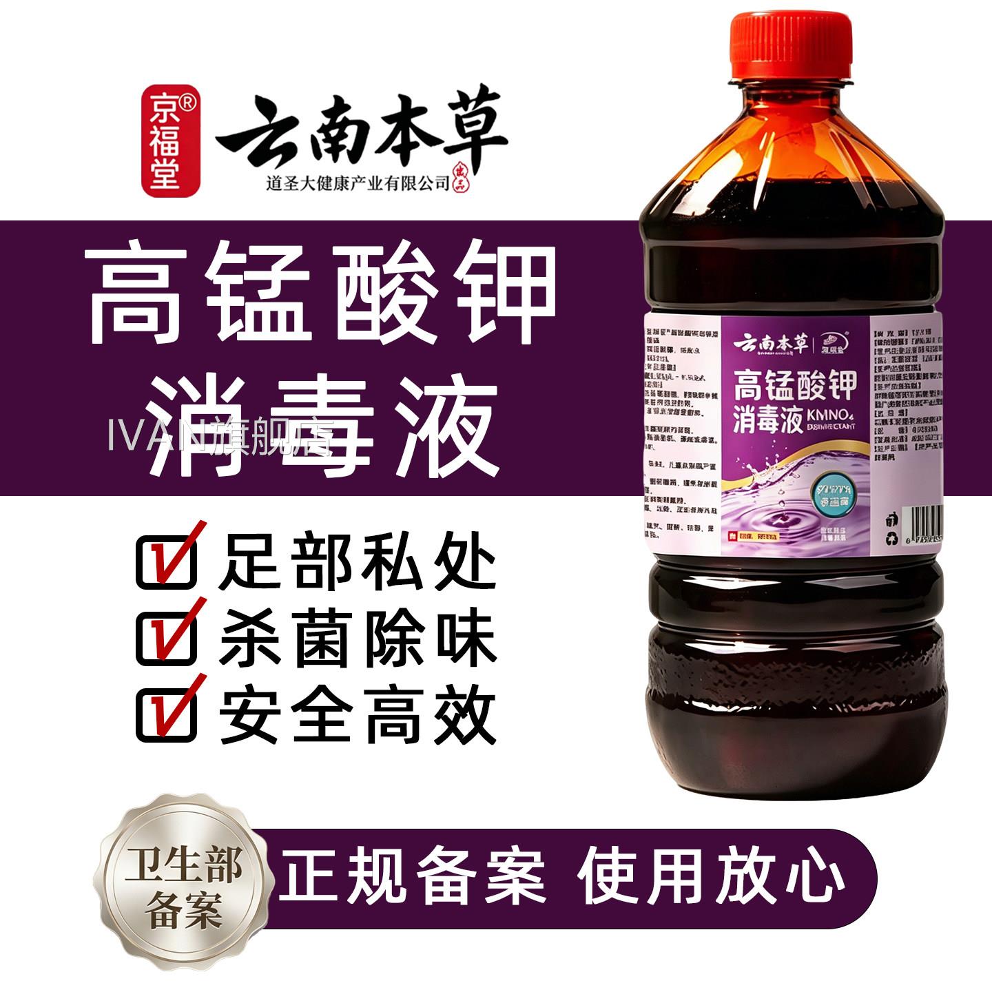 南本草高锰酸钾泡脚云消毒液脚臭消毒水家用杀菌消毒剂洗脚IVAN旗